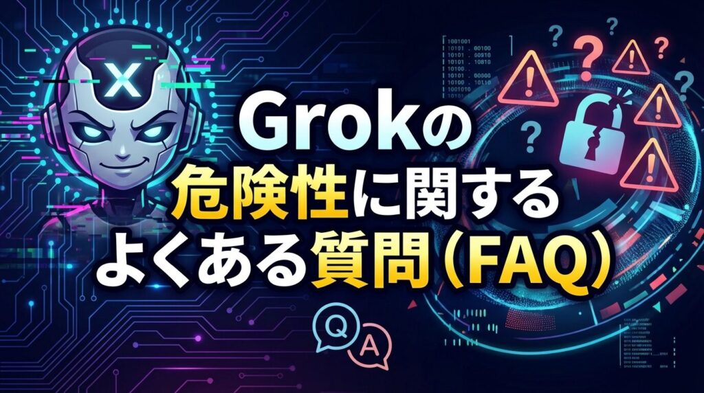 Grokの危険性に関するよくある質問(FAQ)