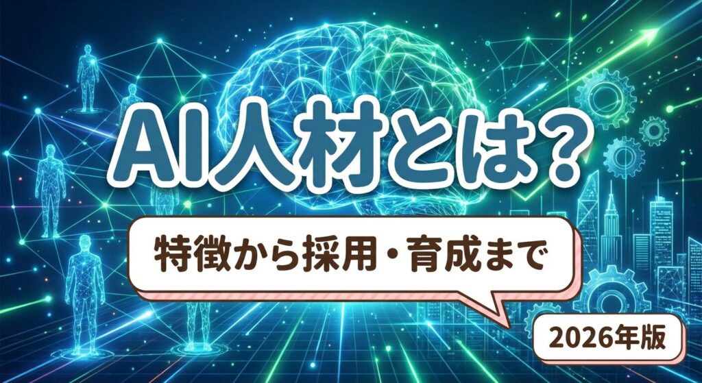 まとめ:明日から実践すべきAI人材確保の第一歩