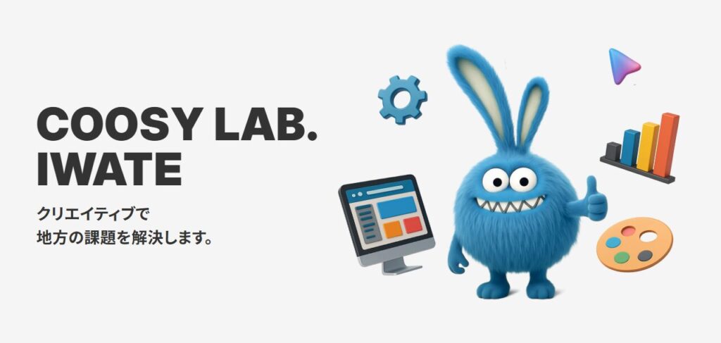 クーシーラボ岩手