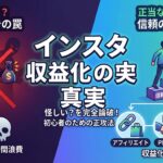 インスタで稼ぐ副業は怪しい？詐欺の見分け方と主婦でも安全に月5万を達成する方法