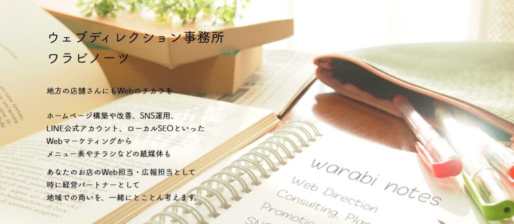 ウェブディレクション事務所ワラビノーツ