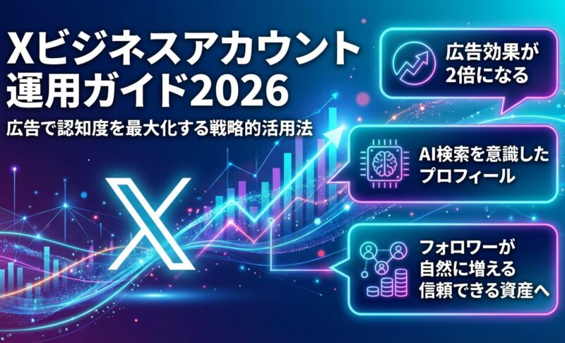 【2026年最新】Xのビジネスアカウント運用ガイド！広告で認知度を最大化するプロモーション戦略