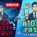 インスタアフィリエイトで稼げない!を回避せよ！副業会社員が月10万稼ぐ「逆算型」戦略