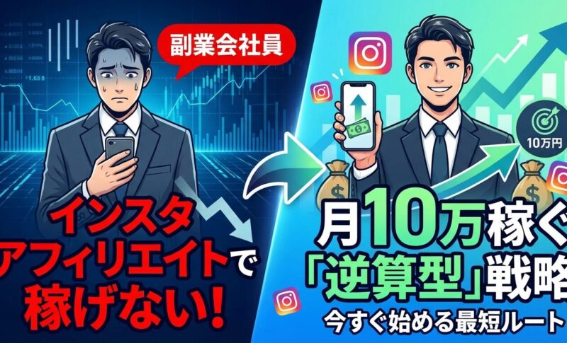 インスタアフィリエイトで稼げない!を回避せよ！副業会社員が月10万稼ぐ「逆算型」戦略