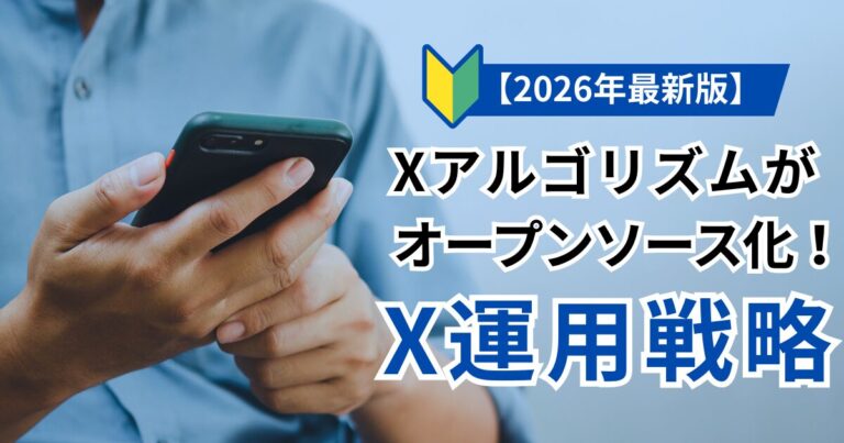 【2026年版】Xアルゴリズムがオープンソース化！集客・売上を最大化するX運用戦略
