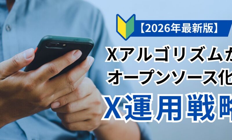 【2026年版】Xアルゴリズムがオープンソース化！集客・売上を最大化するX運用戦略