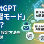 【プロンプトあり】ChatGPT「学習モード（Study Mode）」とは？使い方・設定方法を徹底解説【AI家庭教師を活用しよう】