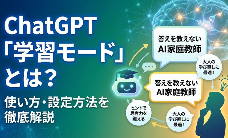 【プロンプトあり】ChatGPT「学習モード（Study Mode）」とは？使い方・設定方法を徹底解説【AI家庭教師を活用しよう】