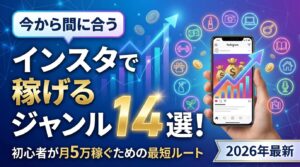 【今から間に合う】インスタで稼げるジャンル14選！初心者が月5万稼ぐための最短ルート【2026年最新】