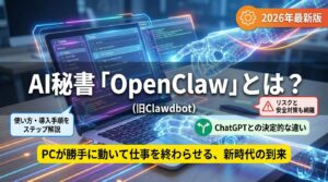 【危険なの？】AI秘書「OpenClaw（旧Clawdbot）」とは？使い方・導入方法・リスクを解説【2026年最新】