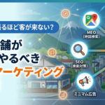 SNSを頑張るほど客が来ない？地方の店舗が今すぐやるべきWEBマーケティング集客術