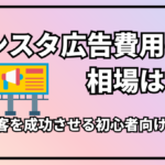 インスタ広告費用の相場は？月3万円から店舗集客を成功させる初心者ガイド