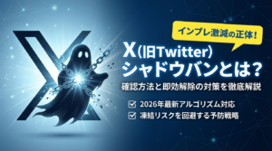 【X(旧Twitter)】シャドウバンとは？確認方法から即効で解除する対策までを徹底解説