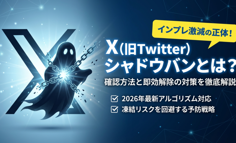 【X(旧Twitter)】シャドウバンとは？確認方法から即効で解除する対策までを徹底解説