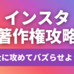 インスタの著作権完全攻略｜リールの音楽・AI生成・リポストの「安全な攻め方」を徹底解説