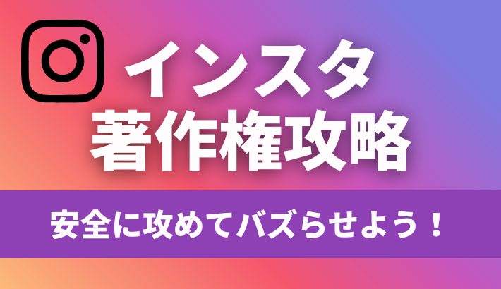 インスタの著作権完全攻略｜リールの音楽・AI生成・リポストの「安全な攻め方」を徹底解説