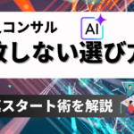 失敗しないAI導入コンサルの選び方｜費用相場から中小企業向けの「小規模スタート」術まで解説