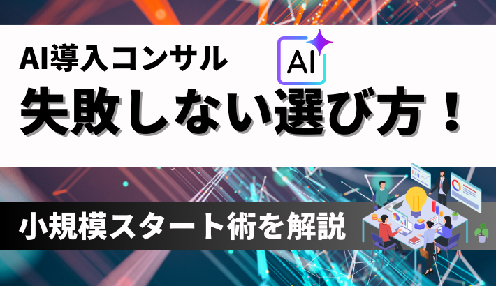 失敗しないAI導入コンサルの選び方｜費用相場から中小企業向けの「小規模スタート」術まで解説