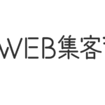 WEBメディア掲載のお知らせ（「WEB集客ラボ」に掲載されました）