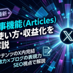 【2026年最新】Xの記事機能（Articles）とは？使い方・収益化を徹底解説