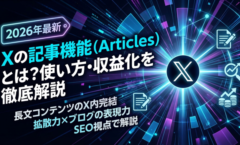 【2026年最新】Xの記事機能（Articles）とは？使い方・収益化を徹底解説