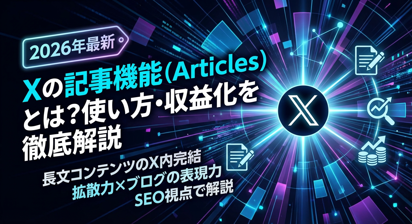 2026年最新】Xの記事機能（Articles）とは？使い方・収益化を徹底解説