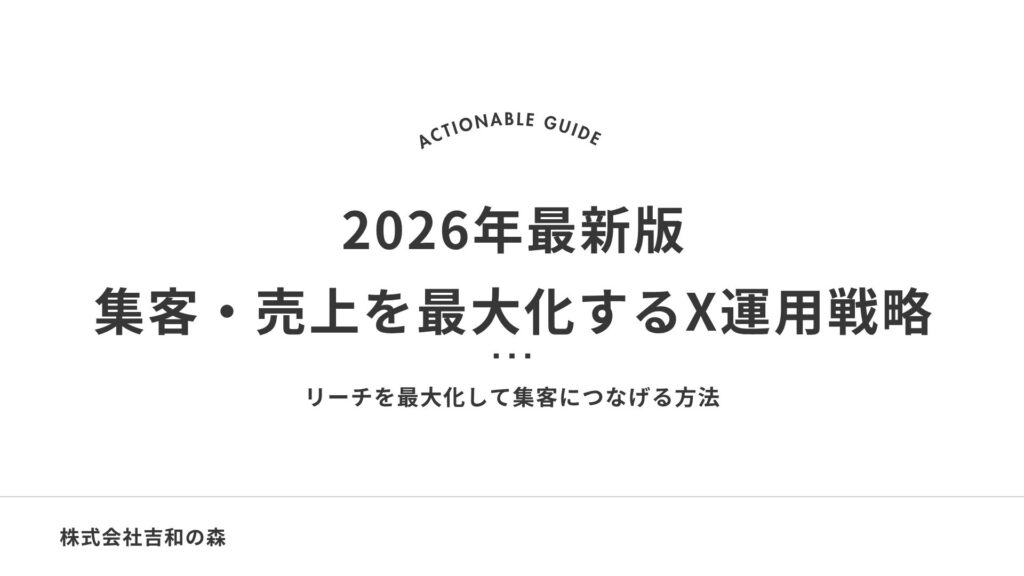 お役立ち資料ダウンロードはこちらから_2026年最新版集客・売上を最大化するX運用戦略