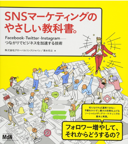 SNSマーケティングのやさしい教科書