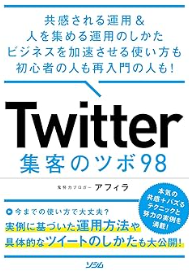 Twitter集客のツボ98