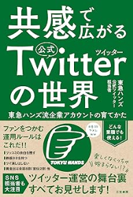 共感で広がる公式ツイッターの世界:東急ハンズ流企業アカウントの育てかた
