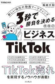 3秒で勝負を決める ビジネスTikTok 新しい時代の動画マーケティング(できるビジネス)
