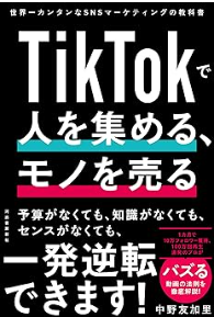 TikTokで人を集める、モノを売る:世界一カンタンなSNSマーケティングの教科書