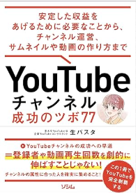 YouTubeチャンネル成功のツボ77