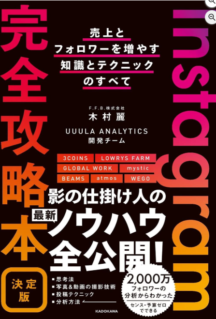 Instagram完全攻略本 決定版 売上とフォロワーを増やす知識とテクニックのすべて