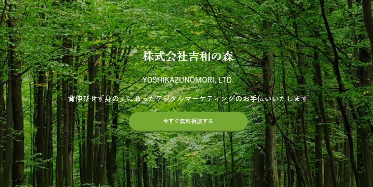 株式会社吉和の森