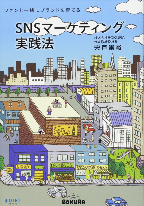 ファンと一緒にブランドを育てるSNSマーケティング実践法