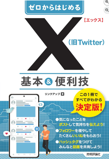 ゼロからはじめる X(旧Twitter) 基本&便利技