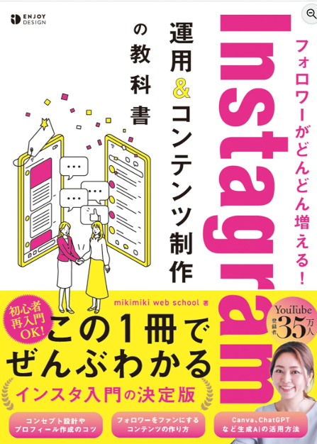 フォロワーがどんどん増える!Instagram運用&コンテンツ制作の教科書
