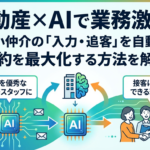 不動産×AIで業務が激変！中小仲介の「入力・追客」を自動化し成約を最大化する方法を解説
