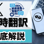 【神機能】Xの同時翻訳機能を徹底解説！ポストもスペースも日本語で楽しむ方法【2026年最新】