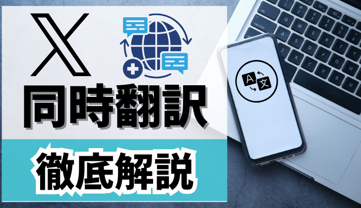 【神機能】Xの同時翻訳機能を徹底解説!ポストもスペースも日本語で楽しむ方法【2026年最新】