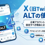 X（旧Twitter）のaltの使い方｜企業アカウントが設定すべき理由と正しい書き方を解説