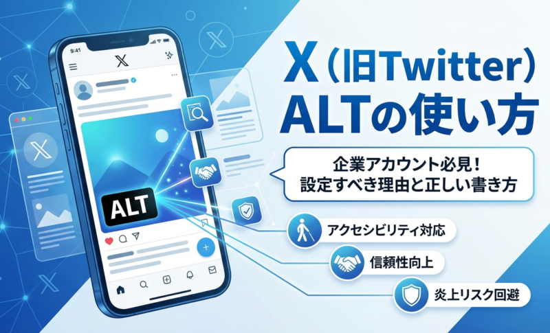 X（旧Twitter）のaltの使い方｜企業アカウントが設定すべき理由と正しい書き方を解説