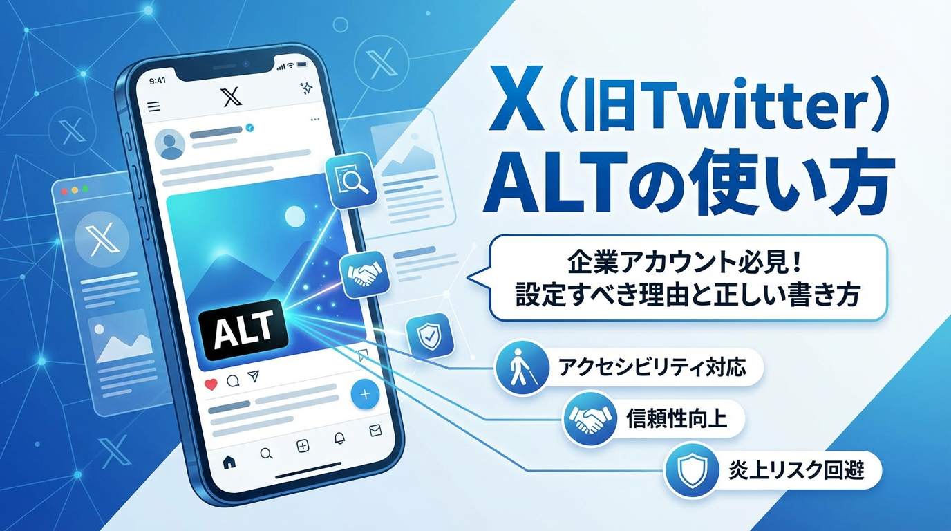 X（旧Twitter）のaltの使い方｜企業アカウントが設定すべき理由と