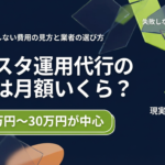インスタ運用代行の相場は月額いくら？中小企業が損しない費用の見方と業者の選び方