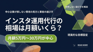 インスタ運用代行の相場は月額いくら？中小企業が損しない費用の見方と業者の選び方