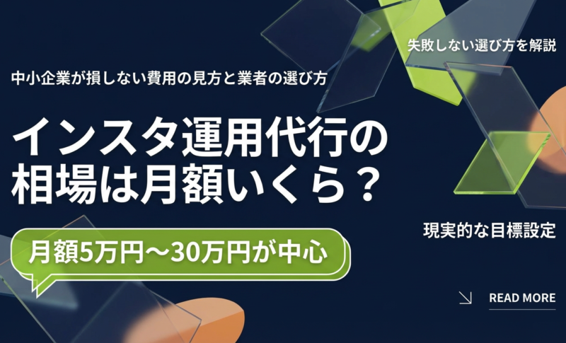 インスタ運用代行の相場は月額いくら？中小企業が損しない費用の見方と業者の選び方