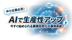 【AIで生産性アップ】今すぐ始められるAIの業務効率化の事例4選