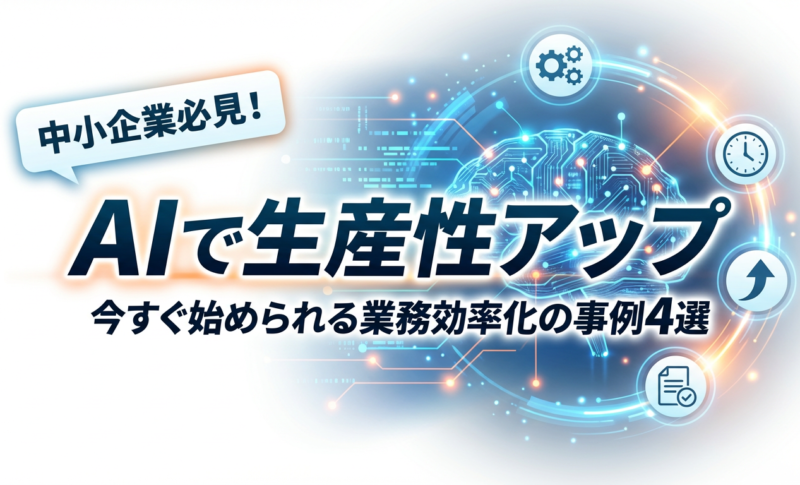【AIで生産性アップ】今すぐ始められるAIの業務効率化の事例4選