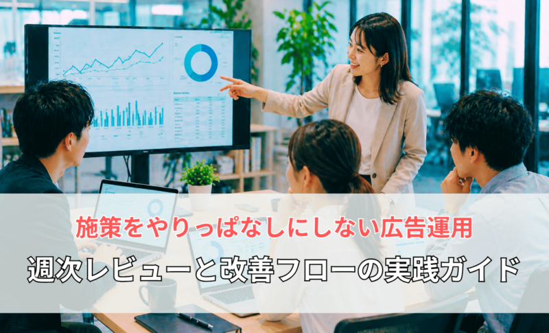 【メディア掲載】『N-Academy～Pre.STUDY』「施策をやりっぱなしにしない広告運用｜週次レビューと改善フローの実践ガイド」（2026年4月30日）